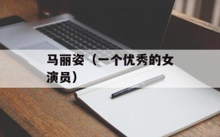马丽姿（一个优秀的女演员）