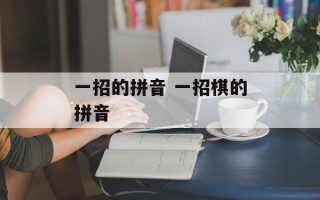 一招的拼音 一招棋的拼音