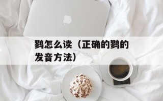 鹨怎么读（正确的鹨的发音方法）