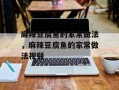麻辣豆腐鱼的家常做法，麻辣豆腐鱼的家常做法视频