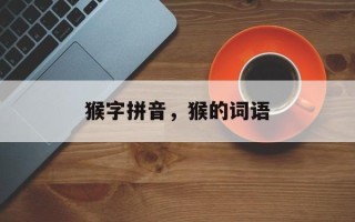 猴字拼音，猴的词语