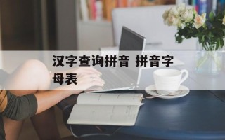汉字查询拼音 拼音字母表