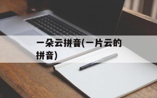 一朵云拼音(一片云的拼音)