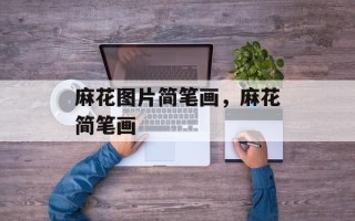 麻花图片简笔画，麻花简笔画