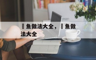 魟鱼做法大全，魟鱼做法大全