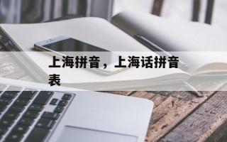 上海拼音，上海话拼音表