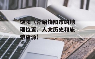 饶阳（介绍饶阳市的地理位置、人文历史和旅游资源）
