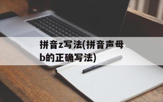 拼音z写法(拼音声母b的正确写法)