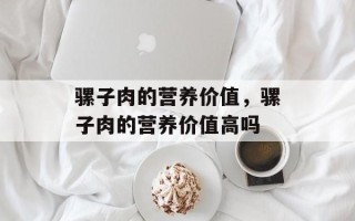 骡子肉的营养价值，骡子肉的营养价值高吗
