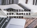 鸡汤炖土豆怎么炖好喝又营养，鸡汤炖土豆怎么炖好喝又营养