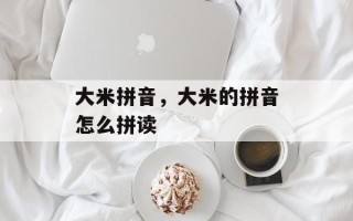 大米拼音，大米的拼音怎么拼读