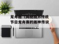 龙舟雨（揭秘南方传统节日龙舟赛的雨神传说）
