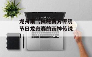 龙舟雨（揭秘南方传统节日龙舟赛的雨神传说）