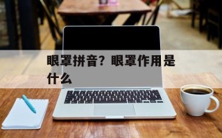 眼罩拼音？眼罩作用是什么