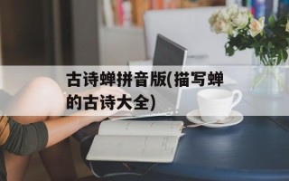古诗蝉拼音版(描写蝉的古诗大全)