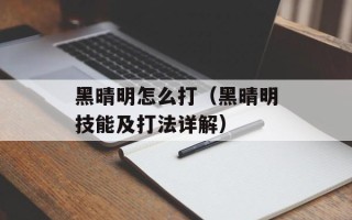 黑晴明怎么打（黑晴明技能及打法详解）