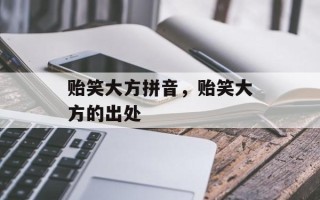 贻笑大方拼音，贻笑大方的出处