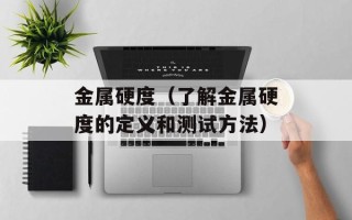 金属硬度（了解金属硬度的定义和测试方法）