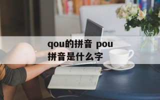 qou的拼音 pou拼音是什么字