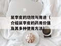 鼠李皮的功效与用途（介绍鼠李皮的药用价值及其多种使用方法）
