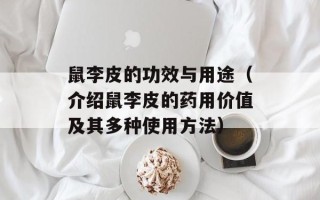 鼠李皮的功效与用途（介绍鼠李皮的药用价值及其多种使用方法）