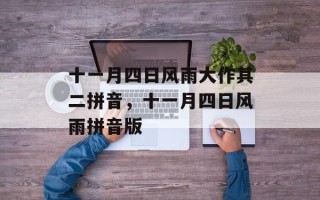 十一月四日风雨大作其二拼音，十一月四日风雨拼音版