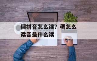 稠拼音怎么读？稠怎么读音是什么读
