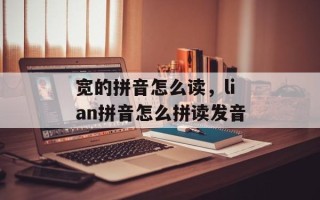 宽的拼音怎么读，lian拼音怎么拼读发音