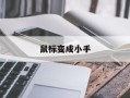 鼠标变成小手