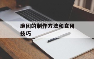 麻团的制作方法和食用技巧