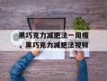 黑巧克力减肥法一周瘦，黑巧克力减肥法视频