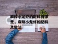 麻辣小龙虾的配料有哪些，麻辣小龙虾的配料及做法