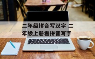 二年级拼音写汉字 二年级上册看拼音写字