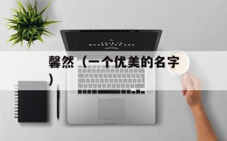 馨然（一个优美的名字）