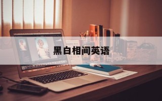 黑白相间英语