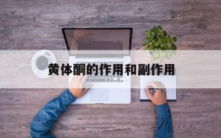 黄体酮的作用和副作用