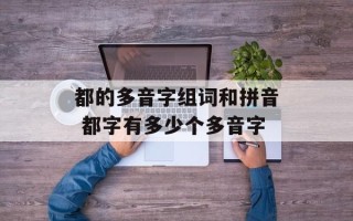 都的多音字组词和拼音 都字有多少个多音字