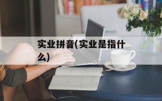 实业拼音(实业是指什么)
