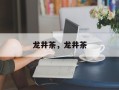 龙井茶，龙井茶