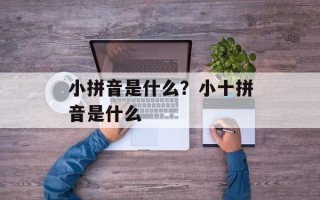 小拼音是什么？小十拼音是什么