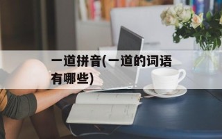 一道拼音(一道的词语有哪些)