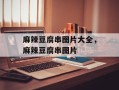 麻辣豆腐串图片大全，麻辣豆腐串图片