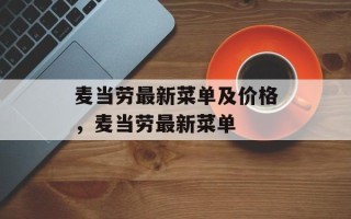 麦当劳最新菜单及价格，麦当劳最新菜单