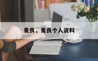 麦良，麦良个人资料