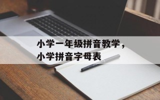 小学一年级拼音教学，小学拼音字母表
