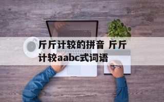 斤斤计较的拼音 斤斤计较aabc式词语
