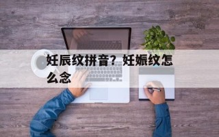 妊辰纹拼音？妊娠纹怎么念