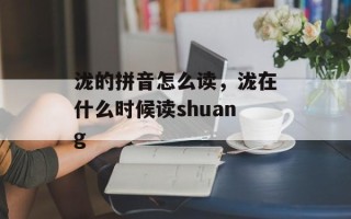 泷的拼音怎么读，泷在什么时候读shuang