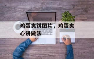 鸡蛋夹饼图片，鸡蛋夹心饼做法