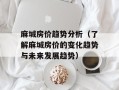 麻城房价趋势分析（了解麻城房价的变化趋势与未来发展趋势）